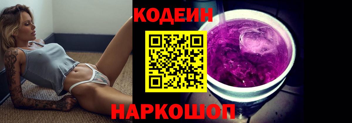 Codein напиток Lean (лин)  Вход с VPN  Михайловка 