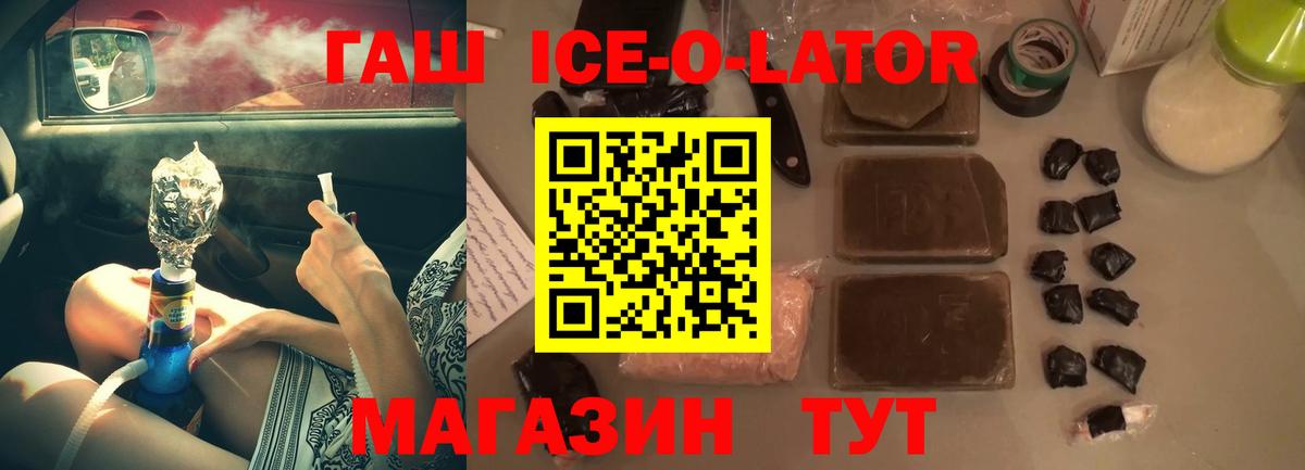 ГАШИШ ice o lator  Вход с VPN  Гашиш  ГАШ VHQ  Михайловка 
